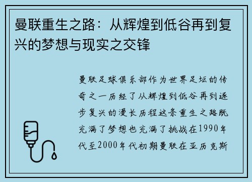 曼联重生之路：从辉煌到低谷再到复兴的梦想与现实之交锋