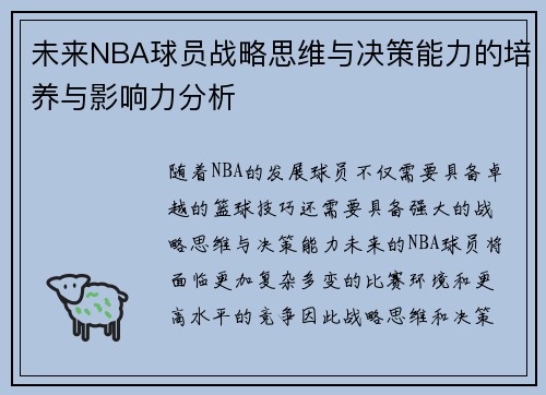 未来NBA球员战略思维与决策能力的培养与影响力分析