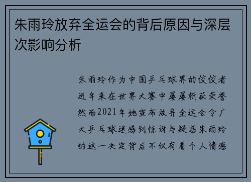 朱雨玲放弃全运会的背后原因与深层次影响分析