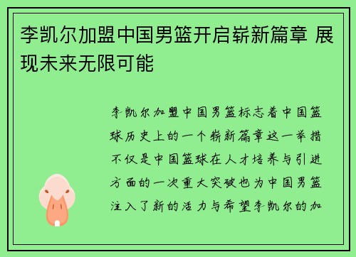 李凯尔加盟中国男篮开启崭新篇章 展现未来无限可能