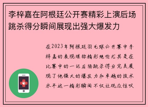 李梓嘉在阿根廷公开赛精彩上演后场跳杀得分瞬间展现出强大爆发力