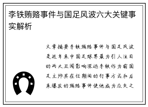 李铁贿赂事件与国足风波六大关键事实解析