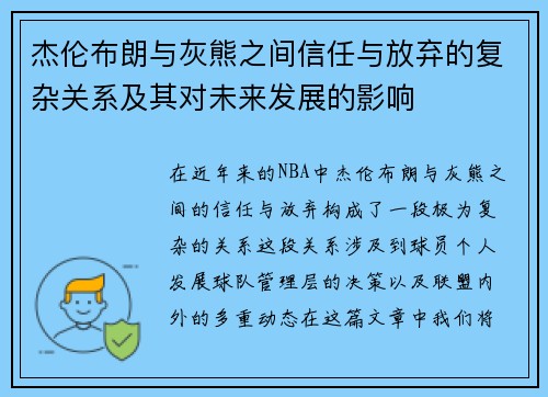 杰伦布朗与灰熊之间信任与放弃的复杂关系及其对未来发展的影响