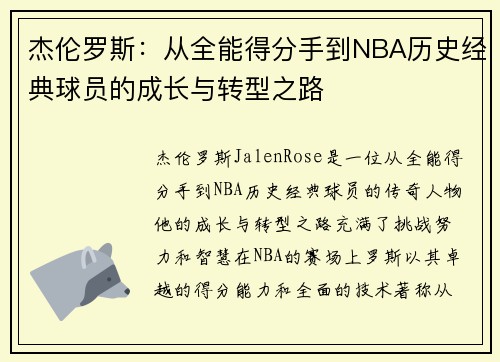 杰伦罗斯：从全能得分手到NBA历史经典球员的成长与转型之路