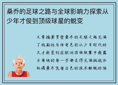 桑乔的足球之路与全球影响力探索从少年才俊到顶级球星的蜕变
