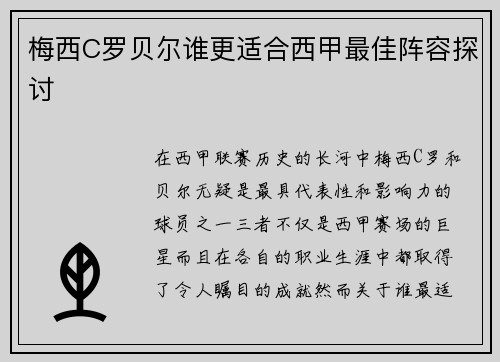 梅西C罗贝尔谁更适合西甲最佳阵容探讨