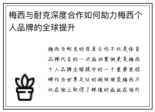 梅西与耐克深度合作如何助力梅西个人品牌的全球提升