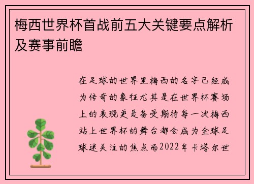 梅西世界杯首战前五大关键要点解析及赛事前瞻