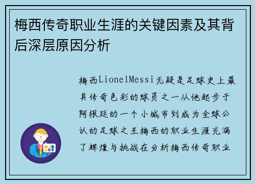 梅西传奇职业生涯的关键因素及其背后深层原因分析