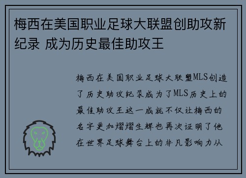 梅西在美国职业足球大联盟创助攻新纪录 成为历史最佳助攻王