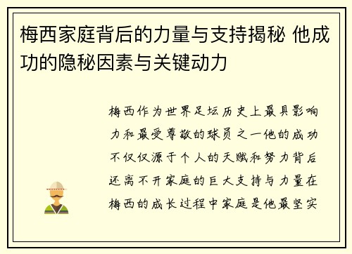 梅西家庭背后的力量与支持揭秘 他成功的隐秘因素与关键动力