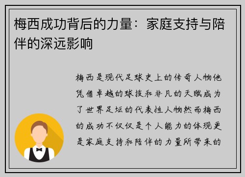 梅西成功背后的力量：家庭支持与陪伴的深远影响