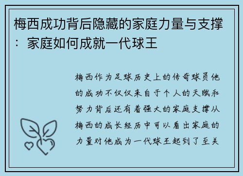 梅西成功背后隐藏的家庭力量与支撑：家庭如何成就一代球王